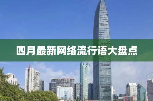四月最新网络流行语大盘点