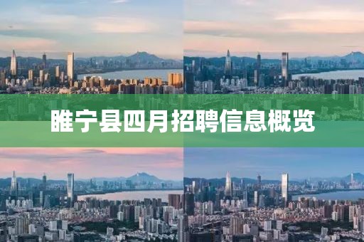睢宁县四月招聘信息概览