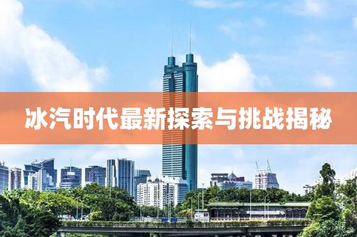 冰汽时代最新