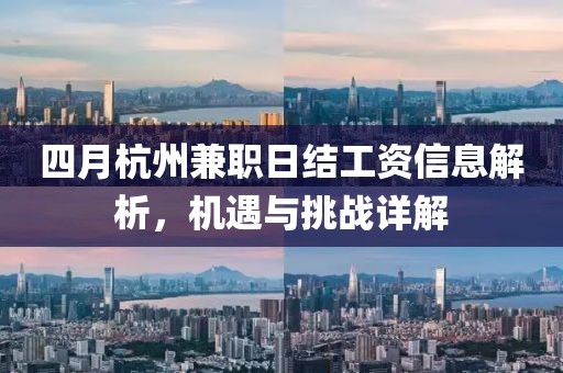 四月杭州兼职日结工资信息解析，机遇与挑战详解