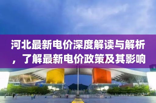 2018河北最新电价