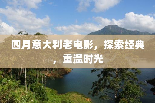 四月意大利老电影，探索经典，重温时光