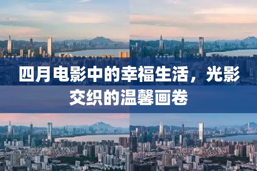 四月电影中的幸福生活，光影交织的温馨画卷