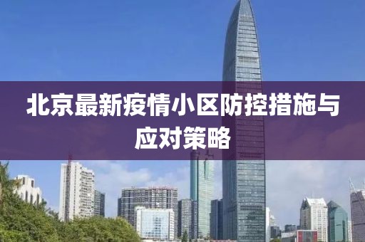 最新疫情小区北京