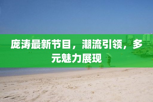 庞涛最新节目