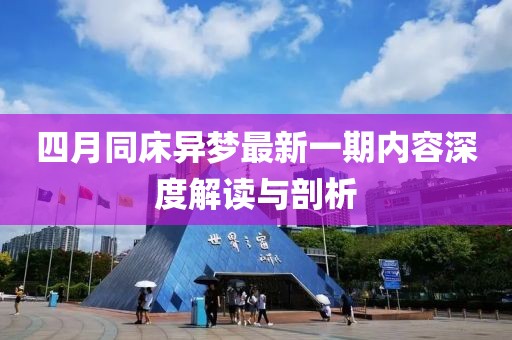 四月同床异梦最新一期内容深度解读与剖析