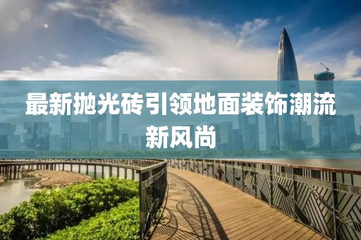 最新抛光砖