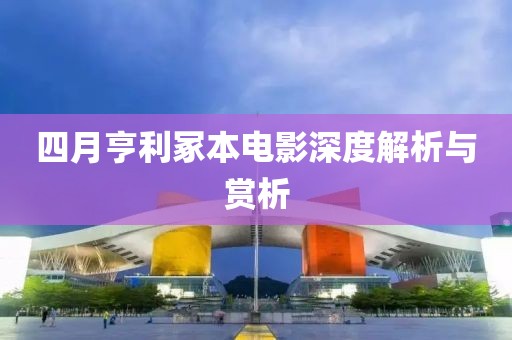 四月亨利冢本电影深度解析与赏析