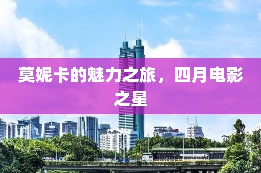 莫妮卡的魅力之旅，四月电影之星