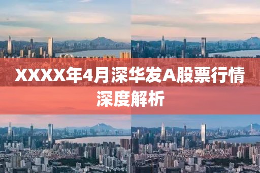 XXXX年4月深华发A股票行情深度解析