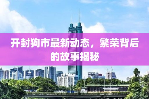 开封狗市最新