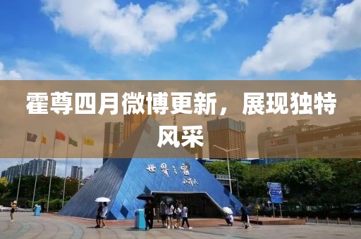 霍尊四月微博更新，展现独特风采