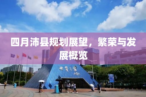 四月沛县规划展望，繁荣与发展概览