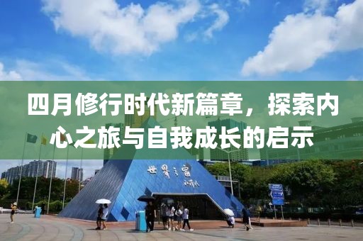 四月修行时代新篇章，探索内心之旅与自我成长的启示