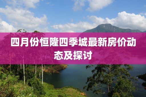 四月份恒隆四季城最新房价动态及探讨