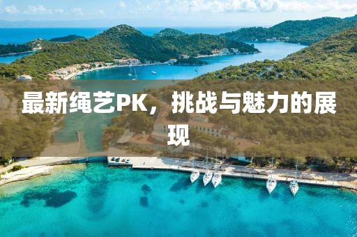 最新绳艺pk