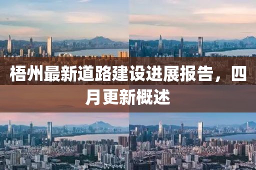 梧州最新道路建设进展报告，四月更新概述