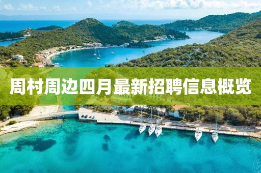 周村周边四月最新招聘信息概览