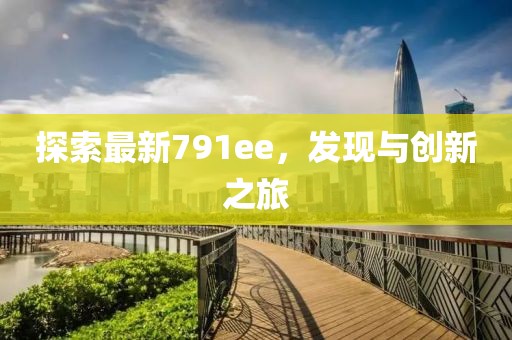 791ee最新