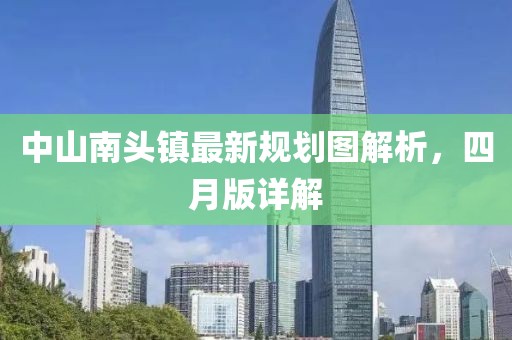 中山南头镇最新规划图解析，四月版详解