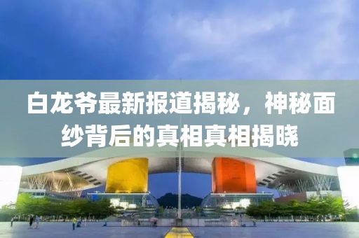 白龙爷最新报道