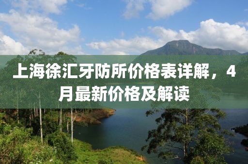 上海徐汇牙防所价格表详解，4月最新价格及解读