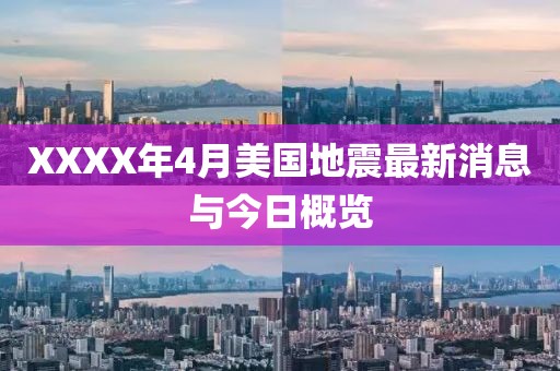 XXXX年4月美国地震最新消息与今日概览