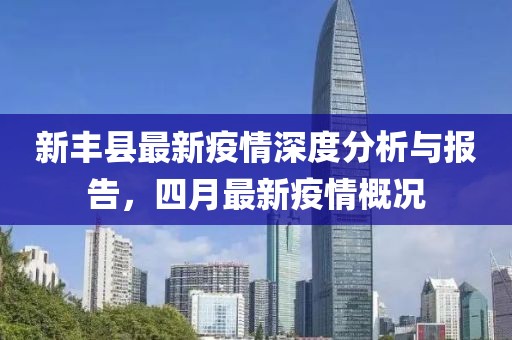 新丰县最新疫情深度分析与报告，四月最新疫情概况
