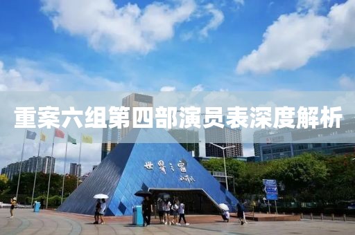 重案六组第四部演员表深度解析