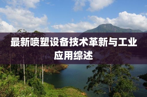 最新喷塑设备