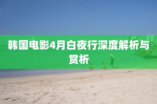 韩国电影4月白夜行深度解析与赏析