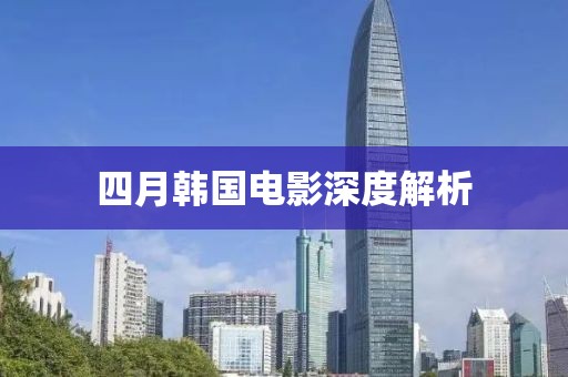 四月韩国电影深度解析