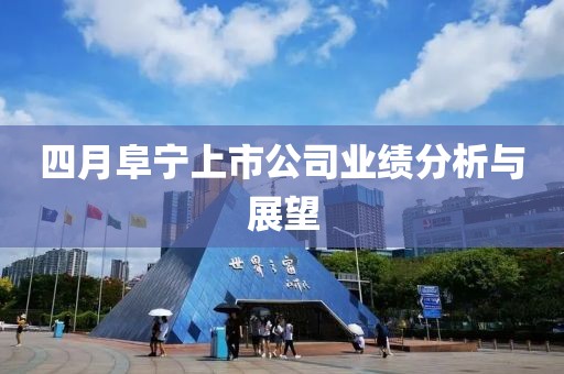 四月阜宁上市公司业绩分析与展望