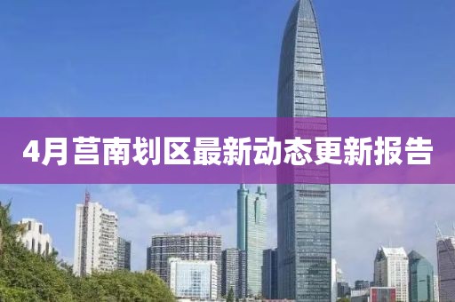 4月莒南划区最新动态更新报告