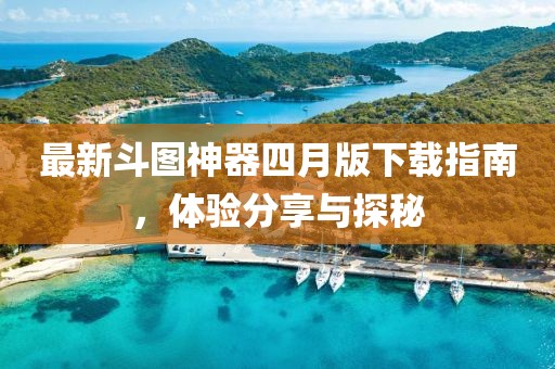 最新斗图神器四月版下载指南，体验分享与探秘