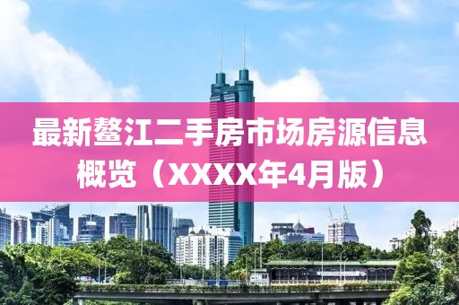 最新鳌江二手房市场房源信息概览（XXXX年4月版）