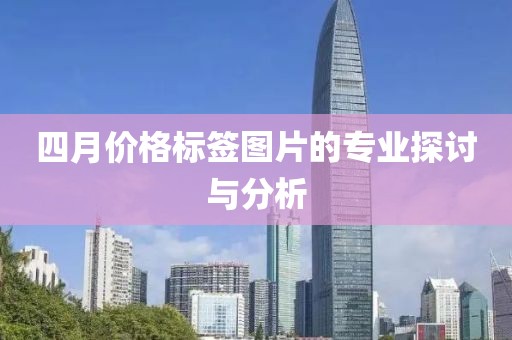 四月价格标签图片的专业探讨与分析