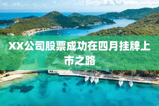 XX公司股票成功在四月挂牌上市之路