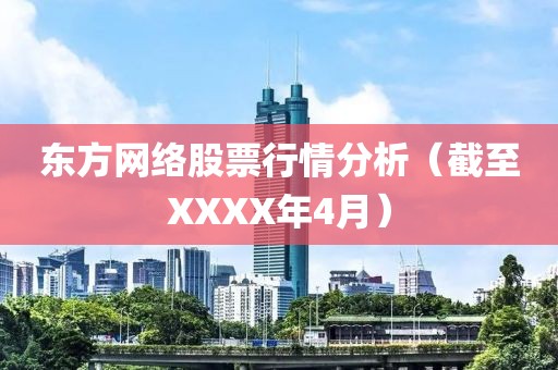 东方网络股票行情分析（截至XXXX年4月）