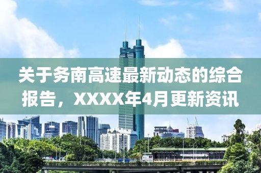关于务南高速最新动态的综合报告，XXXX年4月更新资讯