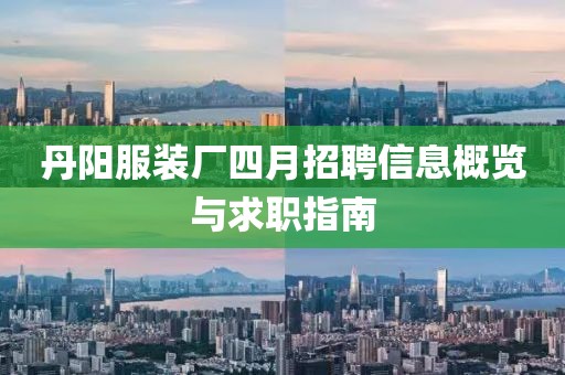 丹阳服装厂四月招聘信息概览与求职指南