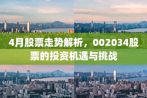 4月股票走势解析，002034股票的投资机遇与挑战