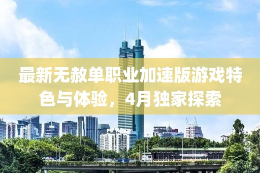 最新无赦单职业加速版游戏特色与体验，4月独家探索