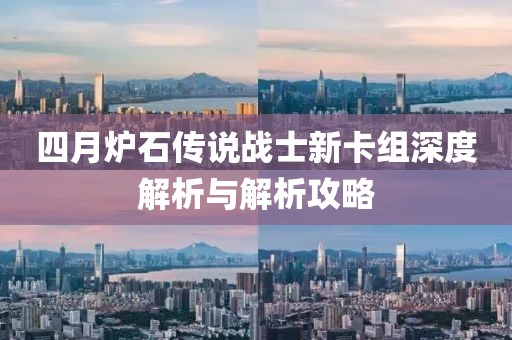 四月炉石传说战士新卡组深度解析与解析攻略