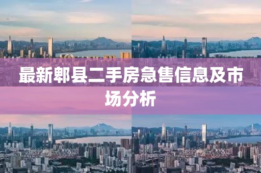 最新郫县二手房急售信息及市场分析