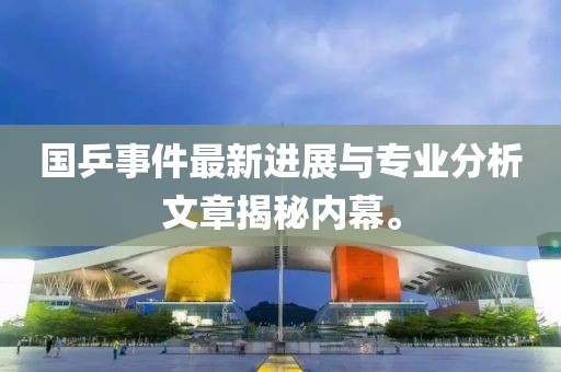国乒事件最新进展与专业分析文章揭秘内幕。