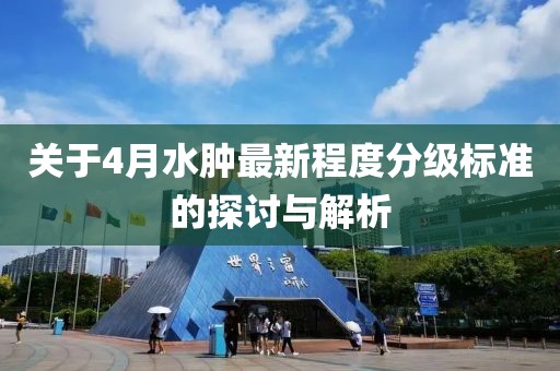关于4月水肿最新程度分级标准的探讨与解析