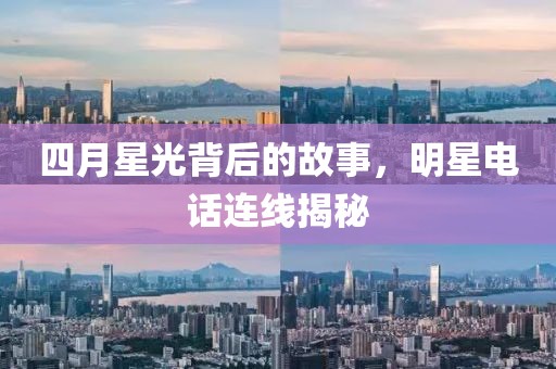 四月星光背后的故事，明星电话连线揭秘