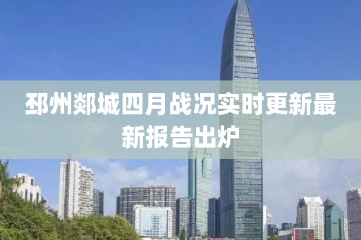 邳州郯城四月战况实时更新最新报告出炉