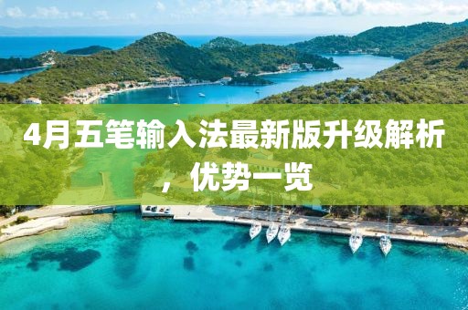 4月五笔输入法最新版升级解析，优势一览